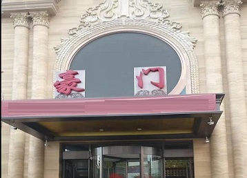 固镇哪个KTV真空最好玩-豪门国际KTV消费真空服务点评